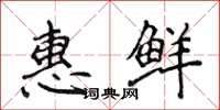 侯登峰惠鮮楷書怎么寫