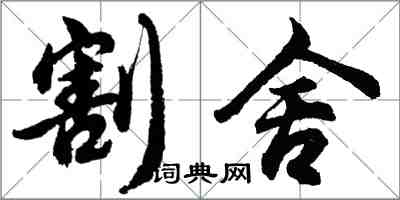 胡問遂割捨行書怎么寫