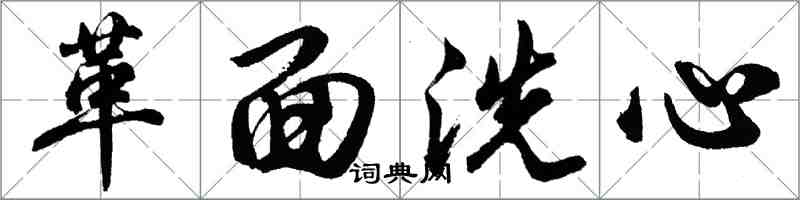 胡問遂革面洗心行書怎么寫