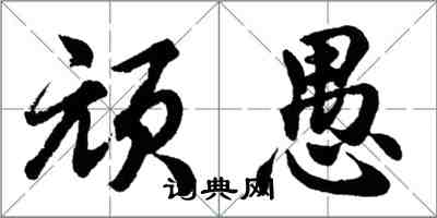 胡問遂頑愚行書怎么寫