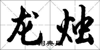 胡問遂龍燭行書怎么寫