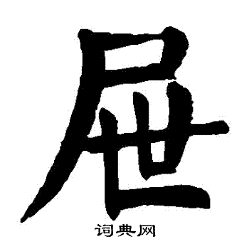 亀楷書書法_亀字書法_楷書字典