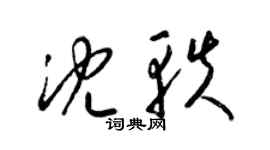 梁錦英沈軼草書個性簽名怎么寫