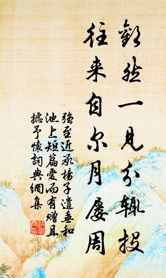 名賢奮虀床,約略出母教 詩詞名句