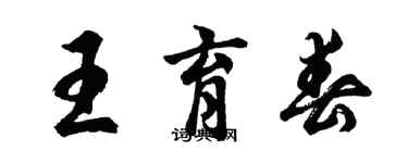 胡問遂王育春行書個性簽名怎么寫