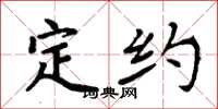 周炳元定約楷書怎么寫