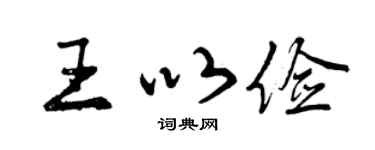 曾慶福王以儉行書個性簽名怎么寫