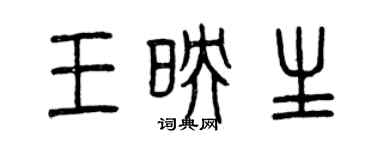 曾慶福王映生篆書個性簽名怎么寫