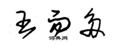 朱錫榮王而多草書個性簽名怎么寫