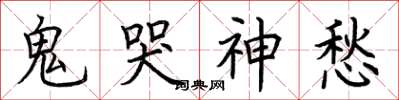 荊霄鵬鬼哭神愁楷書怎么寫