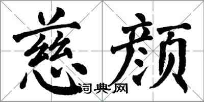 翁闓運慈顏楷書怎么寫