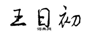 曾慶福王日初行書個性簽名怎么寫
