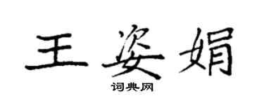 袁強王姿娟楷書個性簽名怎么寫