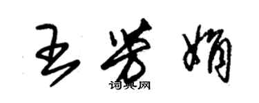 朱錫榮王芳娟草書個性簽名怎么寫