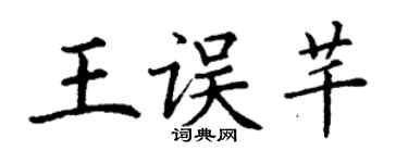 丁謙王誤芊楷書個性簽名怎么寫