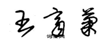 朱錫榮王齊菊草書個性簽名怎么寫