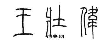 陳墨王壯偉篆書個性簽名怎么寫