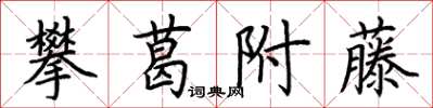 荊霄鵬攀葛附藤楷書怎么寫