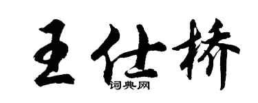 胡問遂王仕橋行書個性簽名怎么寫