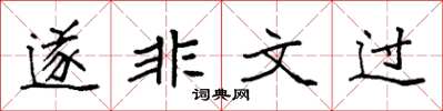 袁強遂非文過楷書怎么寫