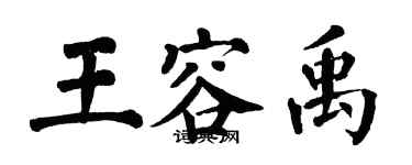 翁闓運王容禹楷書個性簽名怎么寫