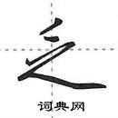 田英章寫的硬筆行書乏