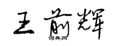 曾慶福王前輝行書個性簽名怎么寫