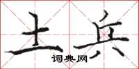 駱恆光土兵楷書怎么寫