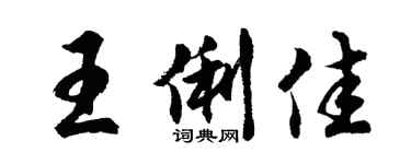 胡問遂王俐佳行書個性簽名怎么寫