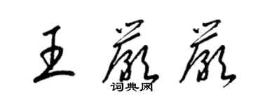 梁錦英王嚴嚴草書個性簽名怎么寫