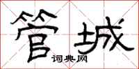 曾慶福管城隸書怎么寫