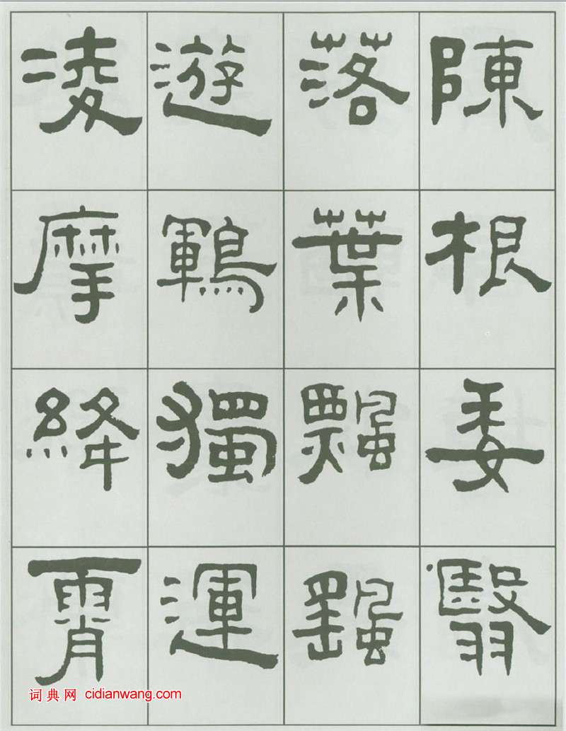 王福庵隸書《千字文》