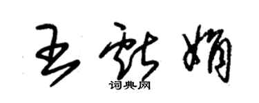 朱錫榮王獻娟草書個性簽名怎么寫