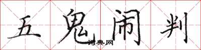 田英章五鬼鬧判楷書怎么寫