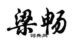 胡問遂梁暢行書個性簽名怎么寫