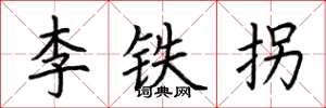 荊霄鵬李鐵拐楷書怎么寫