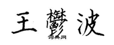 何伯昌王郁波楷書個性簽名怎么寫