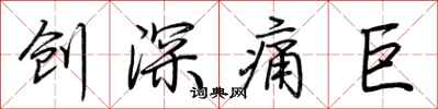 荊霄鵬創深痛巨行書怎么寫