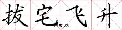 丁謙拔宅飛升楷書怎么寫