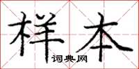 龐中華樣本楷書怎么寫