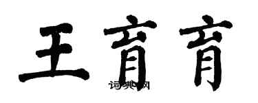 翁闓運王育育楷書個性簽名怎么寫