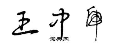 曾慶福王中虎草書個性簽名怎么寫