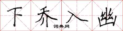 侯登峰下喬入幽楷書怎么寫