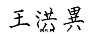 何伯昌王洪異楷書個性簽名怎么寫