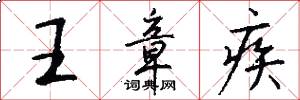 王章疾怎么寫好看