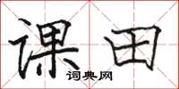 駱恆光課田楷書怎么寫