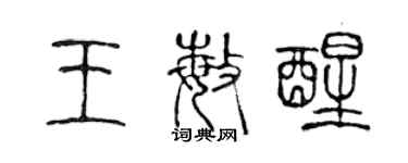 陳聲遠王敏醒篆書個性簽名怎么寫