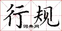 丁謙行規楷書怎么寫