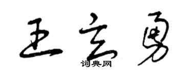 曾慶福王玄勇草書個性簽名怎么寫