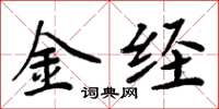 周炳元金經楷書怎么寫